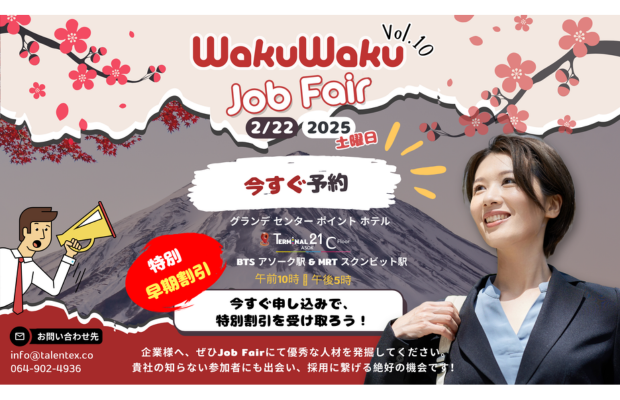 【開催まで2カ月】日系企業に絶好の採用チャンス～WakuWaku就職フェアのご案内～ TALENTEX RECRUITMENT