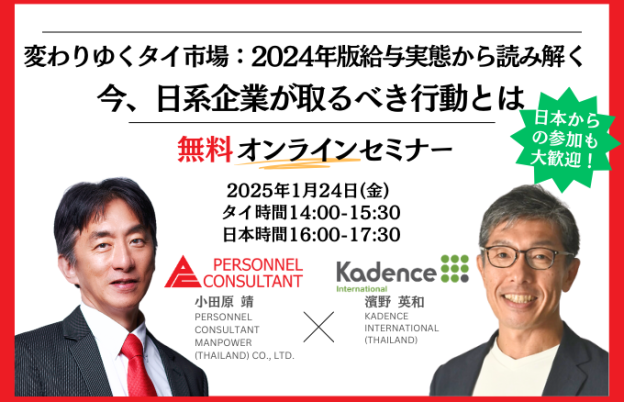 【無料ウェビナー】変わりゆくタイ市場：2024年版給与実態から読み解く  今、日系企業が取るべき行動とは