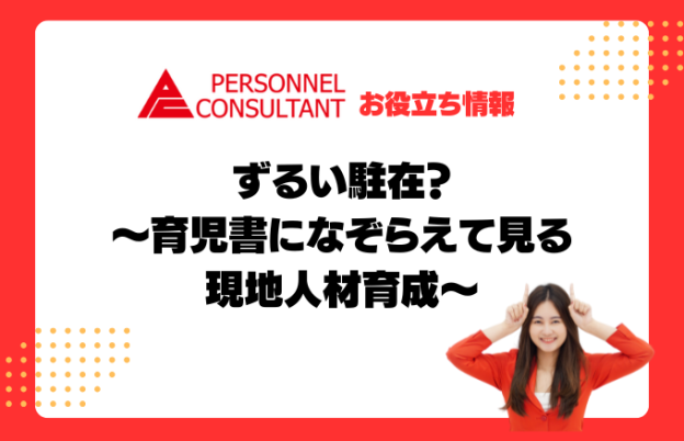 ずるい駐在？　～育児書になぞらえて見る現地人材育成～