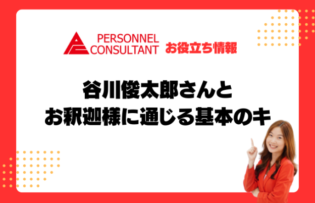 谷川俊太郎さんとお釈迦様に通じる基本のキ