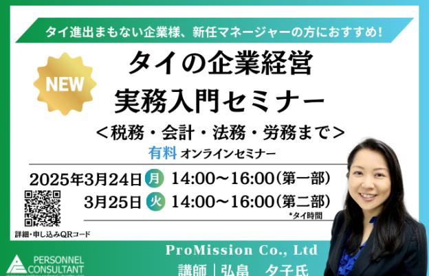 【3月24,25日ウェビナー】タイの企業経営　実務入門セミナー＜税務・会計・法務・労務まで＞