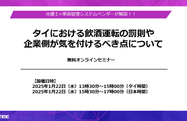 「タイにおける飲酒運転の罰則や企業側が気を付けるべき点」無料ウェビナーのご案内（Human Technologies）