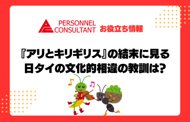 『アリとキリギリス』の結末に見る日タイの文化的相違の教訓は？