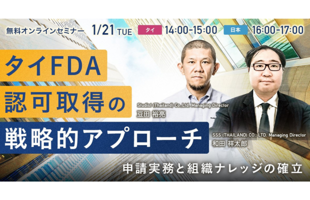 タイFDAのプロが伝授！認可取得の戦略的アプローチ、申請実務と組織ナレッジの確立 【1月21日オンライン開催】Studist