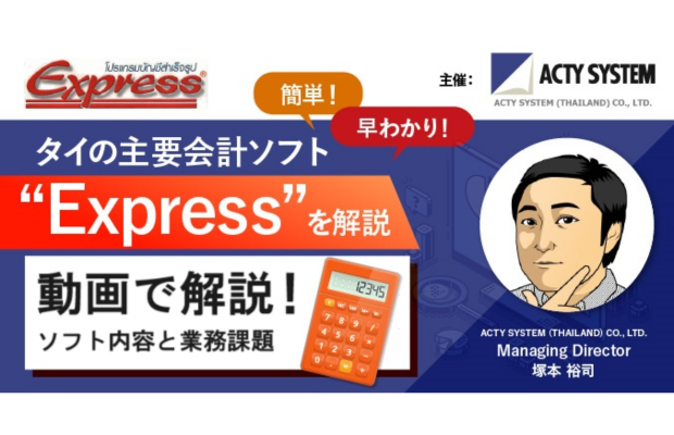 【動画で解説！】タイの主要会計ソフト”Express” ～ ソフト内容と課題整理　 ACTY SYSTEM