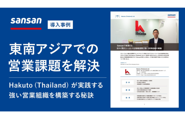 【事例公開】Hakuto (Thailand) が実践する強い営業組織を構築するための秘訣（Sansan Global）