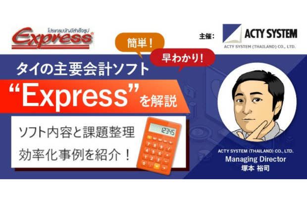 【2/19開催】タイの主要会計ソフト”Express” ～ タイで見られる業務課題と効率化事例の紹介　 ACTY SYSTEM