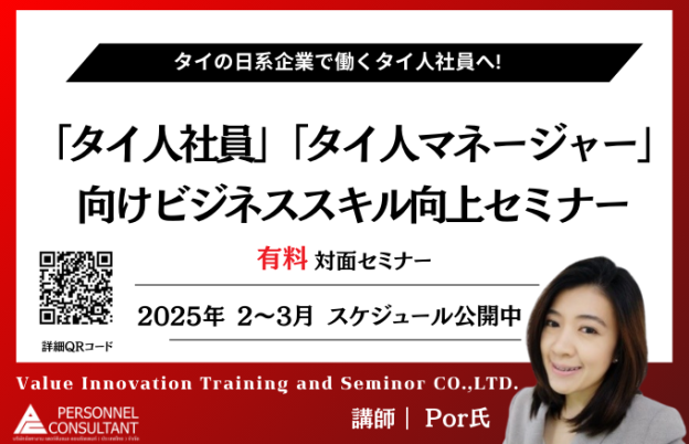 【2025年2月－2025年3月】日系企業で働く「タイ人社員」「タイ人マネージャー」向けセミナー