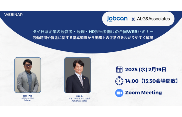 【無料WEBセミナー】最低賃金引き上げに対応！給与・労働時間の適正管理　Jobcan Thailand