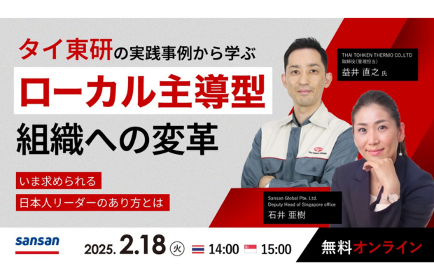 【事例解説】タイ人マネジメントの最適解とこれからの日本人の役割とは。タイトーケンサーモが実践するローカル主導型組織への変革。 (Sansan Global セミナー）