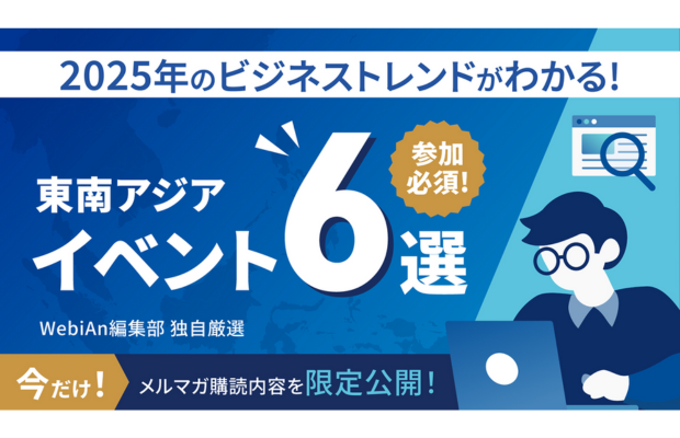 【2025年最新版】これだけは参加すべき ASEAN注目イベントを厳選。（WebiAn事務局）