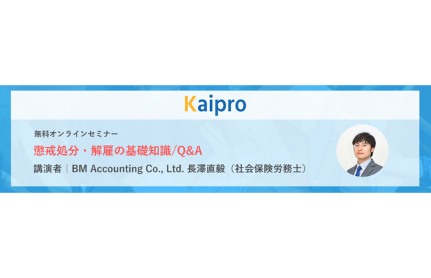 【無料ウェブセミナー】 懲戒処分・解雇の基礎知識/Q&A　Kaipro