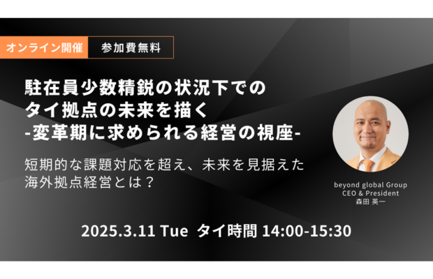 オンラインセミナー「駐在員少数精鋭の状況下でのタイ拠点の未来を描く」（beyond global）