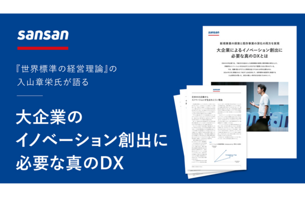 【今だけ無料配布】『世界標準の経営理論』著者 入山章栄氏が語る｜イノベーション創出に必要な真のDXとは （Sansan global）