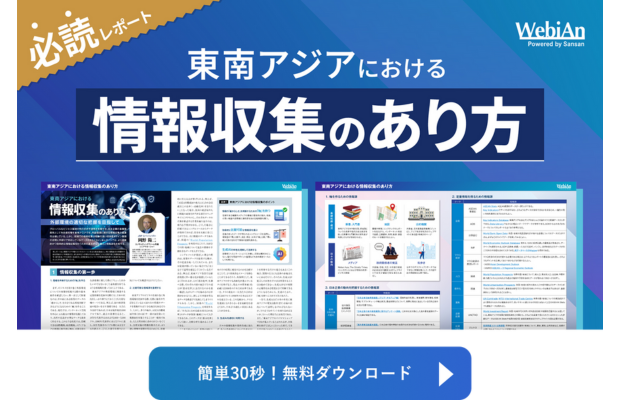 【必読レポート】タイ＆東南アジアにおける情報収集のあり方（情報ソース付） （Sansan global）