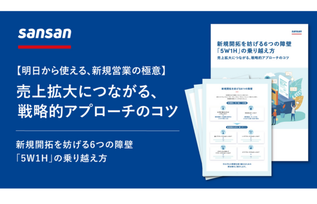 【無料配布】明日から使える新規営業の極意。売上拡大につながる、戦略的アプローチのコツ（Sansan Global）