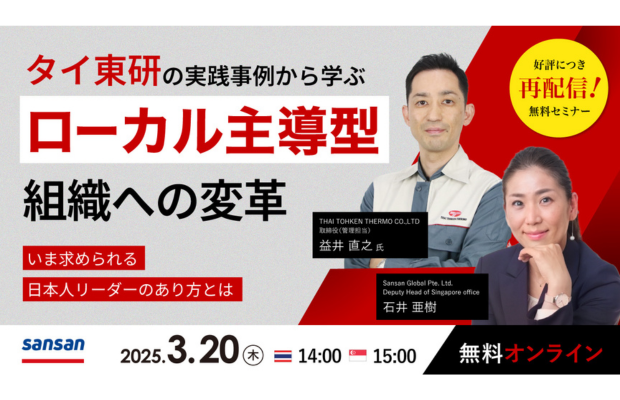 タイ人マネジメントの成功事例を解剖。タイトーケンサーモが実践するローカル主導型組織への変革。 (Sansan Global セミナー）